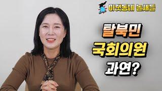 [ENGLISH SUB] 탈북민 국회의원 과연?ㅣ아랫동네 놀새들