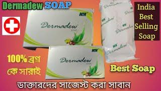 #Dermadew Soap#DERMADEW SOAP Full Review In Bangala#Improve Your Skin Tone#dermadew soap review#