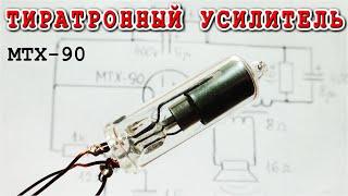  Ламповый Усилитель звука на МТХ-90 ️ тиратроне с питанием от батарей 