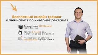 Бесплатный тренинг Специалист по интернет рекламе