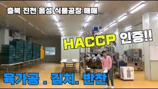 충북 진천 육가공 식품 공장매매[음성.대소.금왕.이월.광혜원.덕산 HACCP인증 김치.반찬 공장으로 사용가능 준 신축공장 매매]