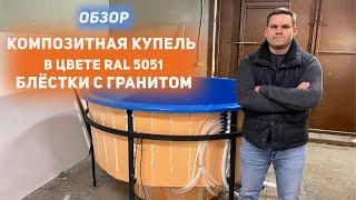 Уличная купель для бани в цвете RAL 5051. Диаметр 2 метра.