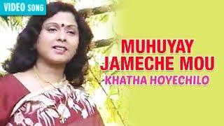 MUHUYAY JAMECHE MOU | MITA CHATARJEE | KHATHA HOYECHILO | Bengali Latest Songs | Atlantis Music