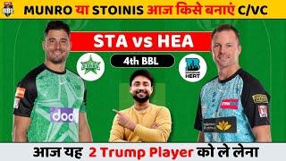 STA VS HEA Dream11 prediction | Sta vs hea | sta vs hea dream11 team | sta vs hea TODAY MATCH  BBL