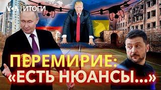 Переговоры под дронами и «нюансы перемирия»: договорятся ли Трамп, Зеленский и Путин? ИТОГИ