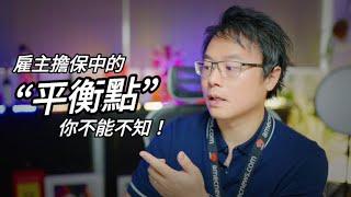 雇主擔保中「雇主」與「僱員」的平衡點在哪裡？ - 你不得不知的，澳洲移民知識