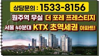 원주 무실동 KTX 초역세권 아파트 GRAND OPEN!!