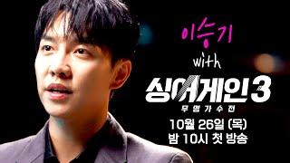 [MC 티저] 싱어게인만의 다름, 경쟁 속 위로와 따뜻함! 〈싱어게인3〉 MC '이승기'