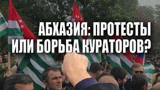 Кто и что стоит за протестами в Абхазии