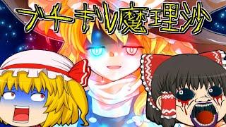 【ゆっくり茶番】ブチギレ魔理沙！怒りのマスタースパーク22連発！！