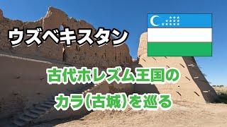 【中央アジア #5】ウズベキスタン　古代ホレズム王国のカラ（古城）を巡る