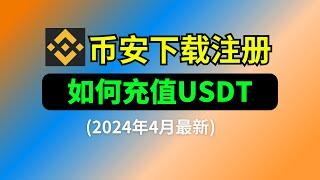 2024大陆币安注册·下载·买币教程：币安如何充值USDT，才能防止被冻银行卡；如何挑选靠谱c2c商家；T+1限制是什么；35%币安返佣