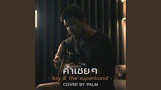 คำเชยๆ (Cover Version)