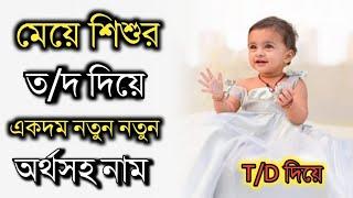 ত/দ দিয়ে মেয়ে শিশুর দারুন নতুন অর্থসহ নাম, baby girl T/D starting letter new meaningful names