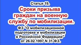 Статья 19. Сроки призыва граждан на военную службу по мобилизации.