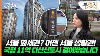 “서울 생활권되더니 가격도 서울이네”...국평 11억 다산신도시 걸어봤습니다[부릿지WALK]