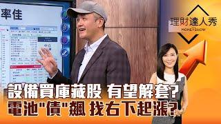 【理財達人秀】設備買庫藏股 有望解套？ 電池「債」飆 找右下起漲？｜李兆華、麥可鄧 2024.11.18 part6