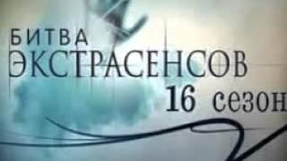 Битва экстрасенсов 16 сезон 9 серия