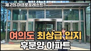 여의도 브라이튼 최상급 입지 후분양 아파트 완공 임박