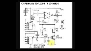 sxematube - схема простой сирены на микросхеме К174УН14 - TDA2003