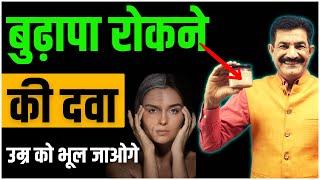 जवान बने रहना चाहते हैं तो रोजाना ये दवा लें | Best Medicine For Anti Aging in Hindi | Ram Verma