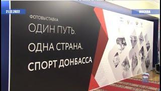 В Госдуме открылась фотовыставка «Один путь  Одна страна  Спорт Донбасса»