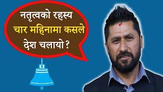 चार महिनामा कसले देश चलायो? || Rabi Lamichane