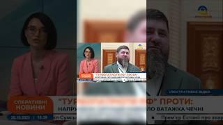 КАДИРОВИМ НЕЗАДОВОЛЕНІ. Що загрожує "дон-дону"? #shorts #кадиров #путин