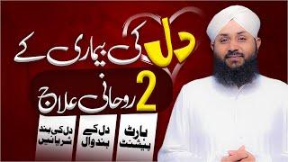 DIL Ki Bimari | DIL Ki Bimari Ka Rohani Ilaj | DIL Ki Bimari Ka Wazifa | Muhammad Junaid Attari