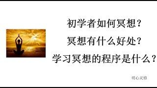 初学者如何冥想 冥想的好处是什么？冥想的程序是什么？冥想常见问题解答 | 明心灵修