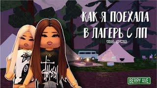 поехала в ЛАГЕРЬ с ЛП но что-то пошло НЕ ТАК️/vlog,grwm/Berry Avenue