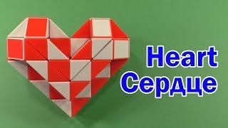 СЕРДЦЕ | HEART | Змейка Рубика 48 | Rubik`s Snake 48