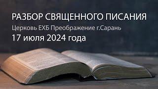 Разбор Священного Писания 17 июля 2024 года. Церковь ЕХБ "Преображение" г. Сарань.