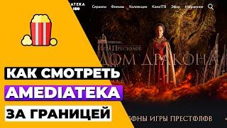 КАК СМОТРЕТЬ AMEDIATEKA ЗА ГРАНИЦЕЙ  КАК РАЗБЛОКИРОВАТЬ AMEDIATEKA ЗА ПРЕДЕЛАМИ РОССИИ 