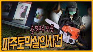 [중요사건]  히스테리성 인격장애?  - 파주토막살인사건의 전말
