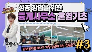 (#3편)성공 창업을 위한 중개사무소 운영기초 : 박수경 대표