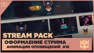 ОФОРМЛЕНИЕ СТРИМА TWITCH / YOUTUBE ◈ АНИМАЦИЯ ОПОВЕЩЕНИЙ НА СТРИМЕ #18