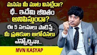 MVN Kasyap : మనసు మీ మాట వినట్లేదా ? ఛీ ఇదేమి జీవితం అనిపిస్తుందా ? || SumanTv Psychology