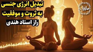 راز استاد هندی برای استحاله جنسی و تبدیل انرژی جنسی به ثروت و موفقیت