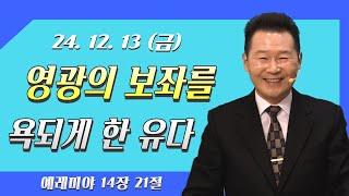 [예레미야]『영혼의 양식! 은혜의 축복!』 박건수 목사의 천국바이러스-영광의 보좌를 욕되게 한 유다 (렘14:21)