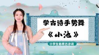 古诗新唱！《小池》非常适合春天的手势舞，快给孩子收藏起来~