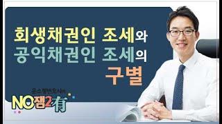 윤소평변호사와의 노잼이유-회생채권인 조세와 공익채권인 조세의 구별