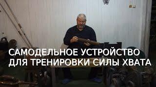 ПРОСТОЕ НО ЭФФЕКТИВНОЕ САМОДЕЛЬНОЕ ПРИСПОСОБЛЕНИЕ ДЛЯ ТРЕНИРОВКИ СИЛЫ ХВАТА