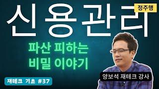 재테크 | 신용관리, 파산 피하고 신용 높이는 비밀 공개! / 신용 편 - 월급 재테크 기초 공부 37  양보석 재테크 강사