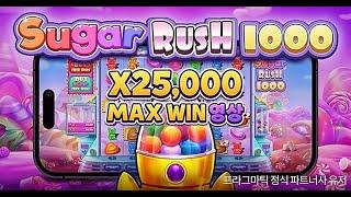 [프라그마틱 슬롯] 프라그마틱 공식 파트너사 유저 슈가러쉬 1000 [Sugar RusH 1000] MAX WIN 영상 !