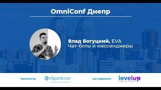 Чат-боты и мессенджеры. Влад Богуцкий. Omniconf 2019