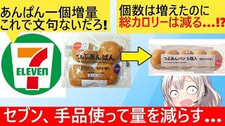 セブン「パンを4個→5個にしたぞ！」→なぜか総カロリーが減っていた…