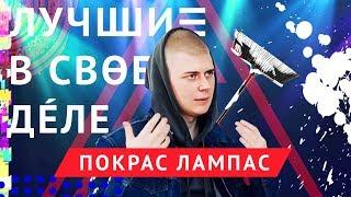 Лучшие в своём деле: Покрас Лампас | ЛСД #1