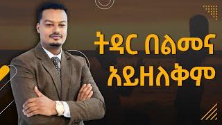 ለምኖ መታረቅ እንጂ ሕይወት መምራት አይቻልም! |Melhk Media|መልሕቅ ሚዲያ @MelhkMediaOfficial