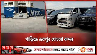 জাহাজে এল ৪৯৭টি রিকন্ডিশন গাড়ি | Mongla Port | Car Import | Somoy TV